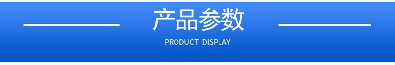 1658372379143698.jpg 產品參數(shù).jpg