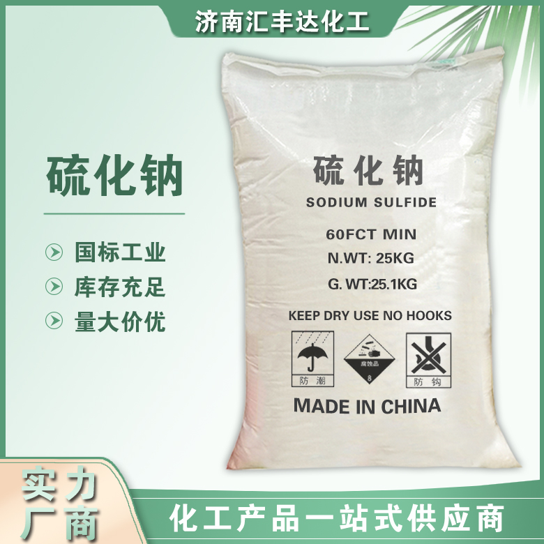 1660880238154507.jpg 硫化鈉.jpg